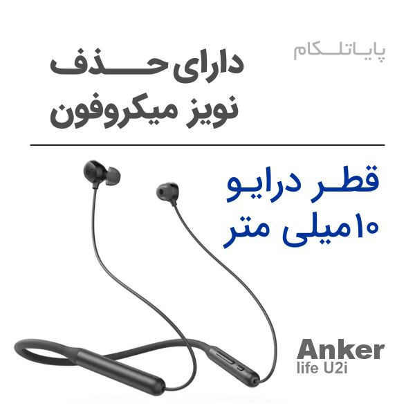 هدفون بلوتوثی گردنی انکر Soundcore Life U2i مدلA3213 (با گارانتی 15 ماهه آسان سرویس)
