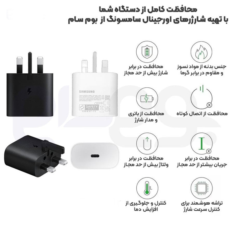شارژر اورجینال 25 وات سامسونگ( Samsung ) اورجینال صد در صد ( 3 پین ) رنگ مشکی سفید