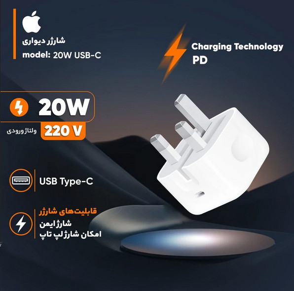 شارژر USB-C اپل ۲۰ وات اپل ( apple ) 3پین اورجینال صد در صد اپل استوری( گارانتی تضمین اصالت و سلامت فیزیکی )