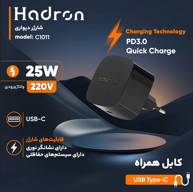شارژر دیواری 25 وات هادرون( Hadron ) مدل C1011 رنگ سفید (گارانتی 24 ماهه تعویض هادرون توان)